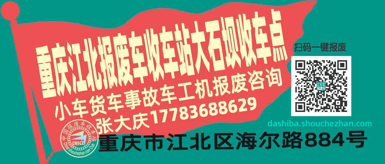 重庆江北收车站报废咨询大石坝收车点